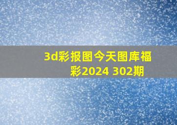 3d彩报图今天图库福彩2024 302期